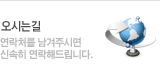 연락처를 남겨주시면  신속히 연락해드립니다.