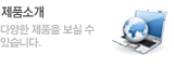 다양한 제품을 보실 수
